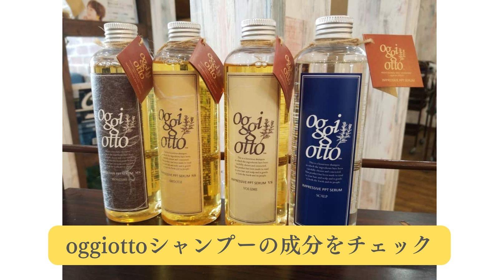 oggiotto（オッジィオット）シャンプーの成分をチェックしてみました
