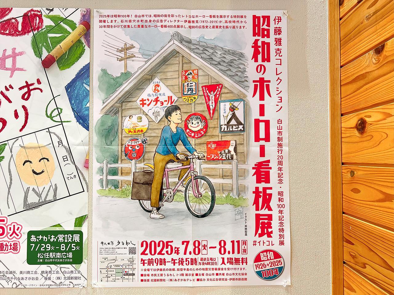 白山市】タイムスリップ気分で楽しもう！「伊藤雅克コレクション 昭和