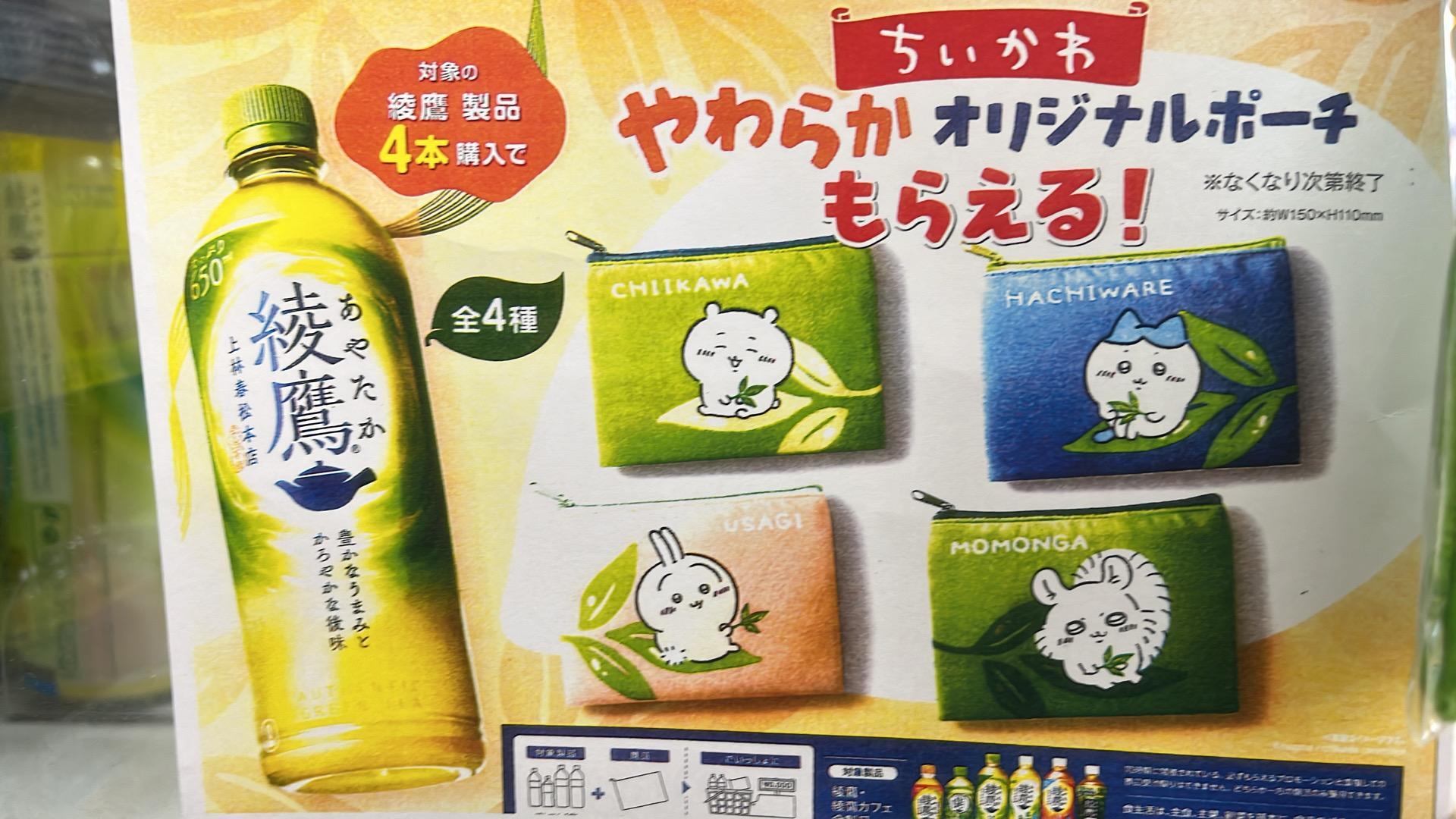 ちいかわ】綾鷹4本でちいかわのポーチが貰えるキャンペーンを見つけた