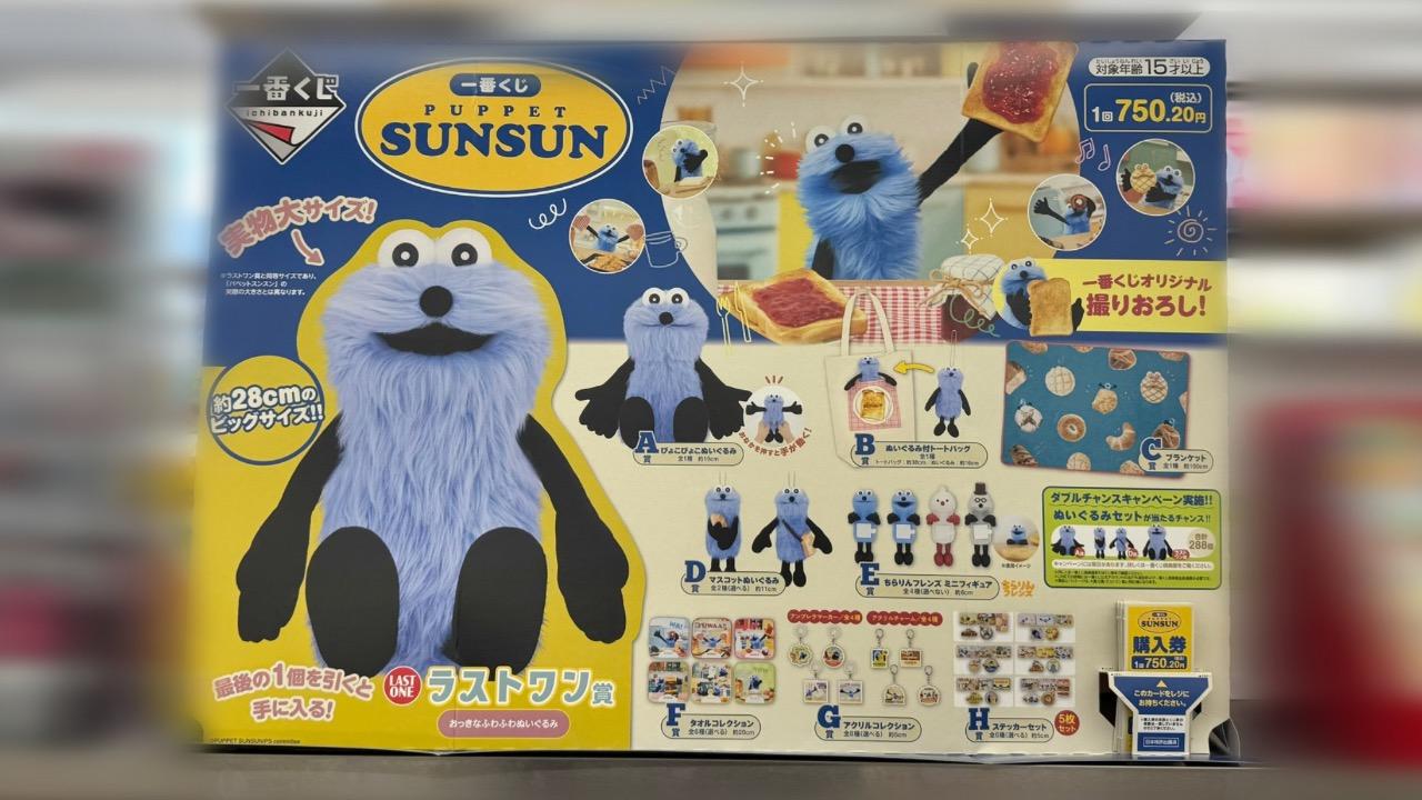 本日発売】SNSで話題のパペットスンスン一番くじを引いてきたので早速