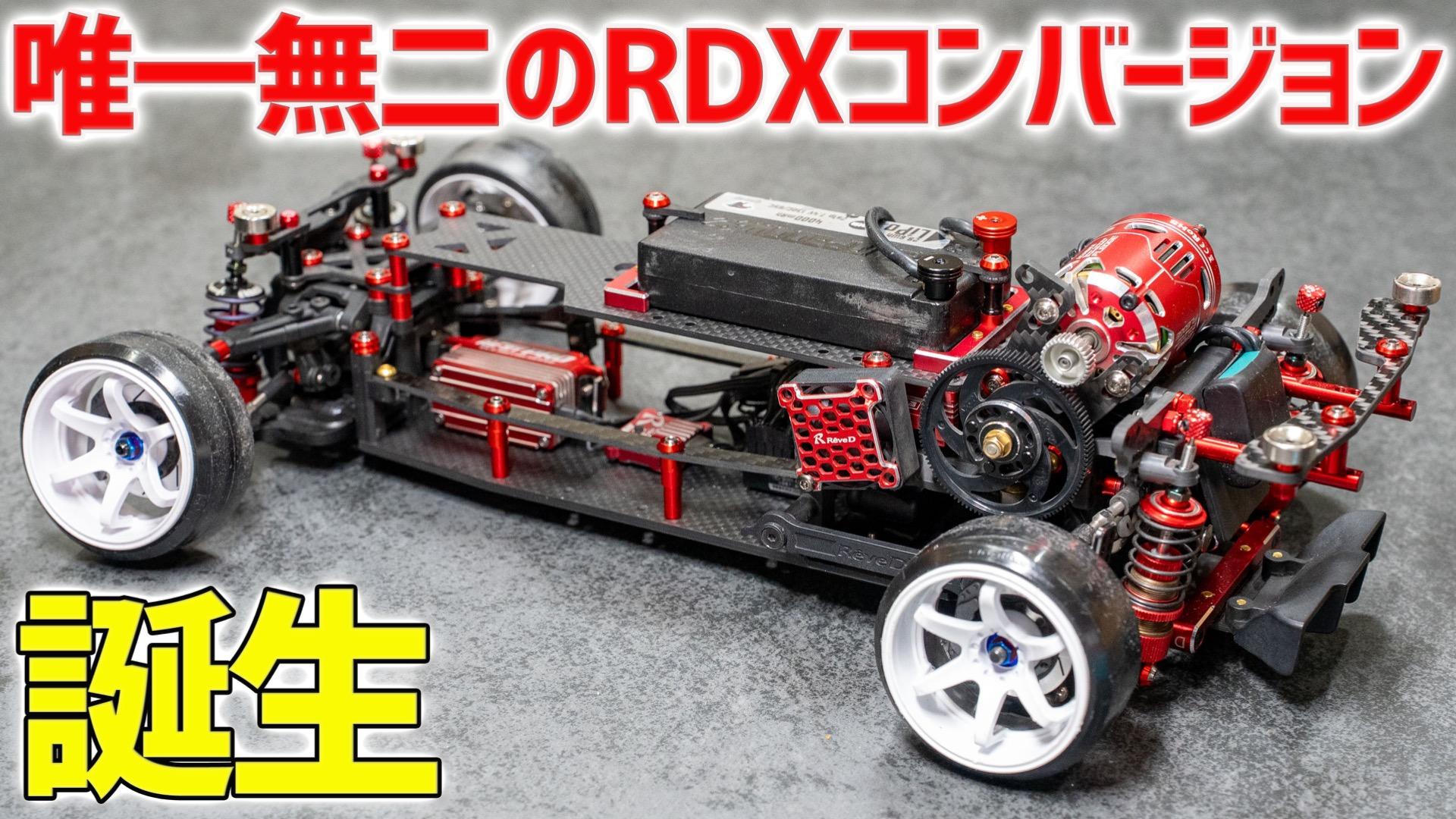 ReveD RDXを唯一無二のドリフトマシーンにするDMRコンバージョン