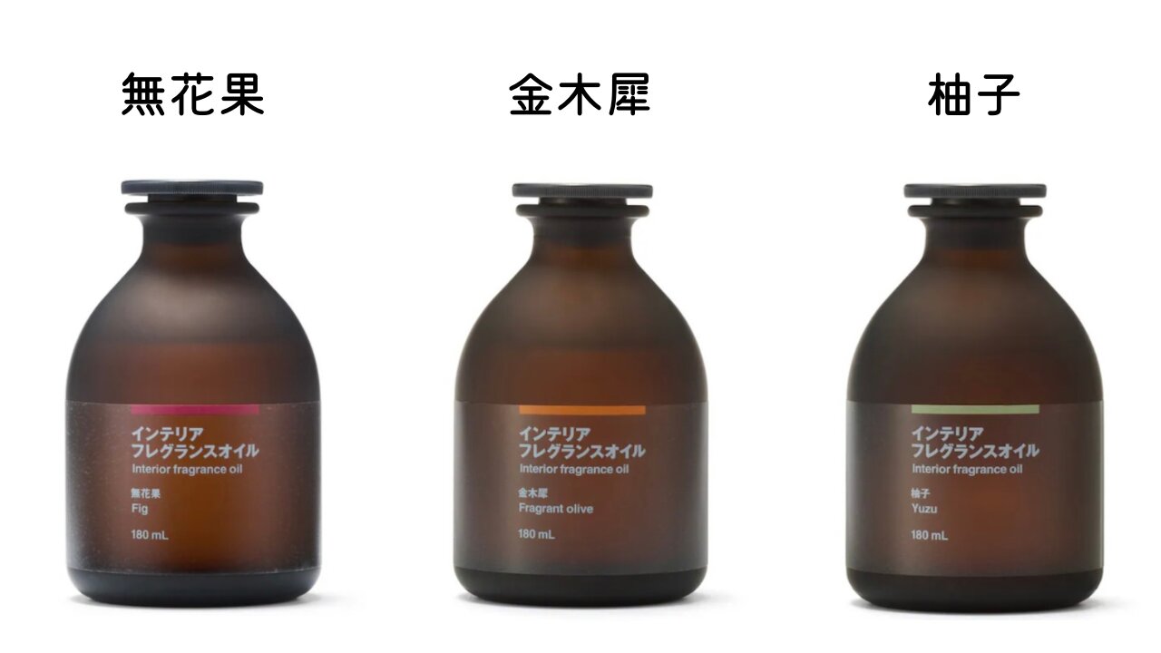 無印良品】新商品の金木犀の香りがやばい！人気のフレグランスオイルに