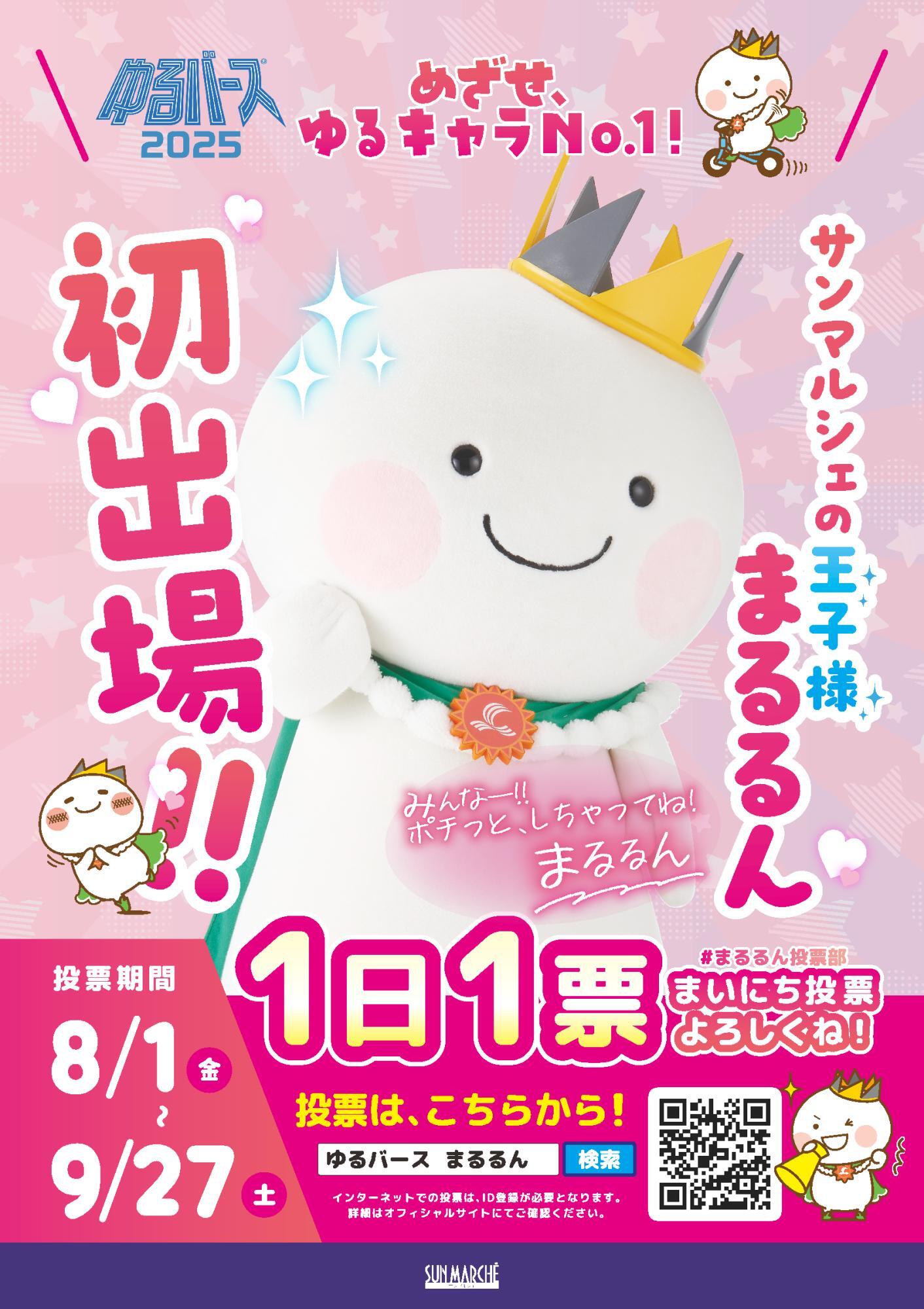 春日井市】皆で応援しよう！サンマルシェの「まるるん」がゆるバースに