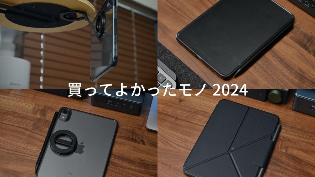 2024年に買ってよかったモノ iPad mini アクセサリー 4選。（てず