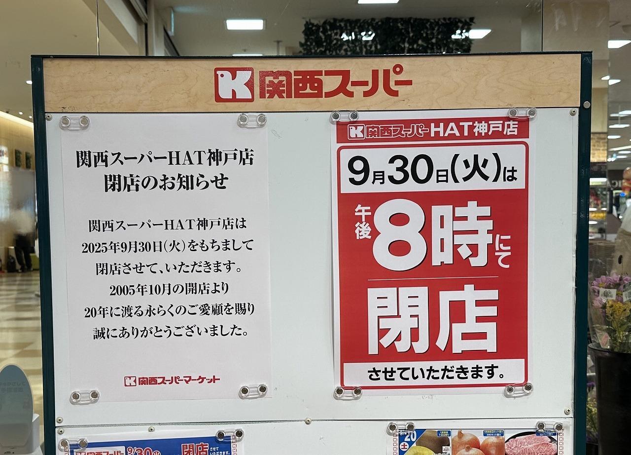 神戸市】20年間ありがとう。関西スーパー＆70円たい焼き店、閉店へ