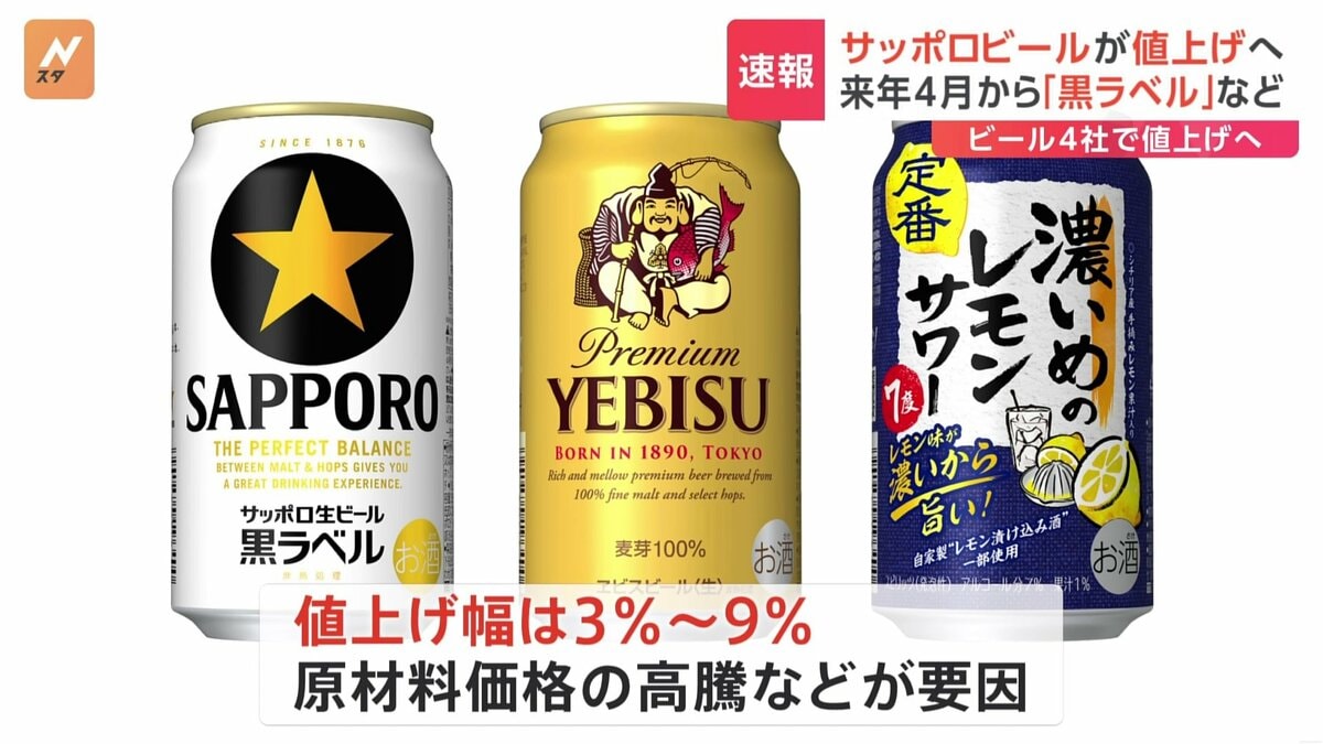 サッポロビールも来年4月1日値上げへ 「サッポロ生ビール黒ラベル