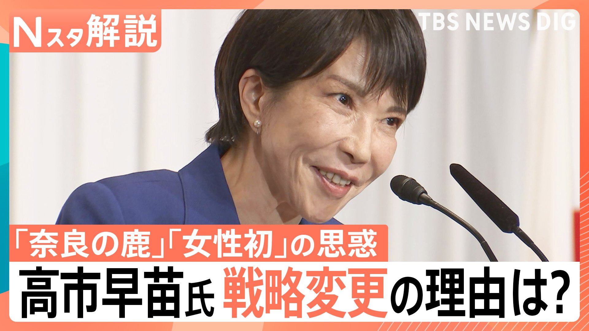 仲間作りと党員票“圧勝”戦略で挑む高市早苗氏 国会議員票“出遅れ”の