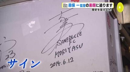 恩師語る「森保メモ」の原点は… 森保一監督の素顔に「第2の故郷 広島