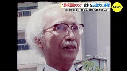 反核運動の父” 資料を広島大学に寄贈 故 森滝市郎さん「核と人類は共存