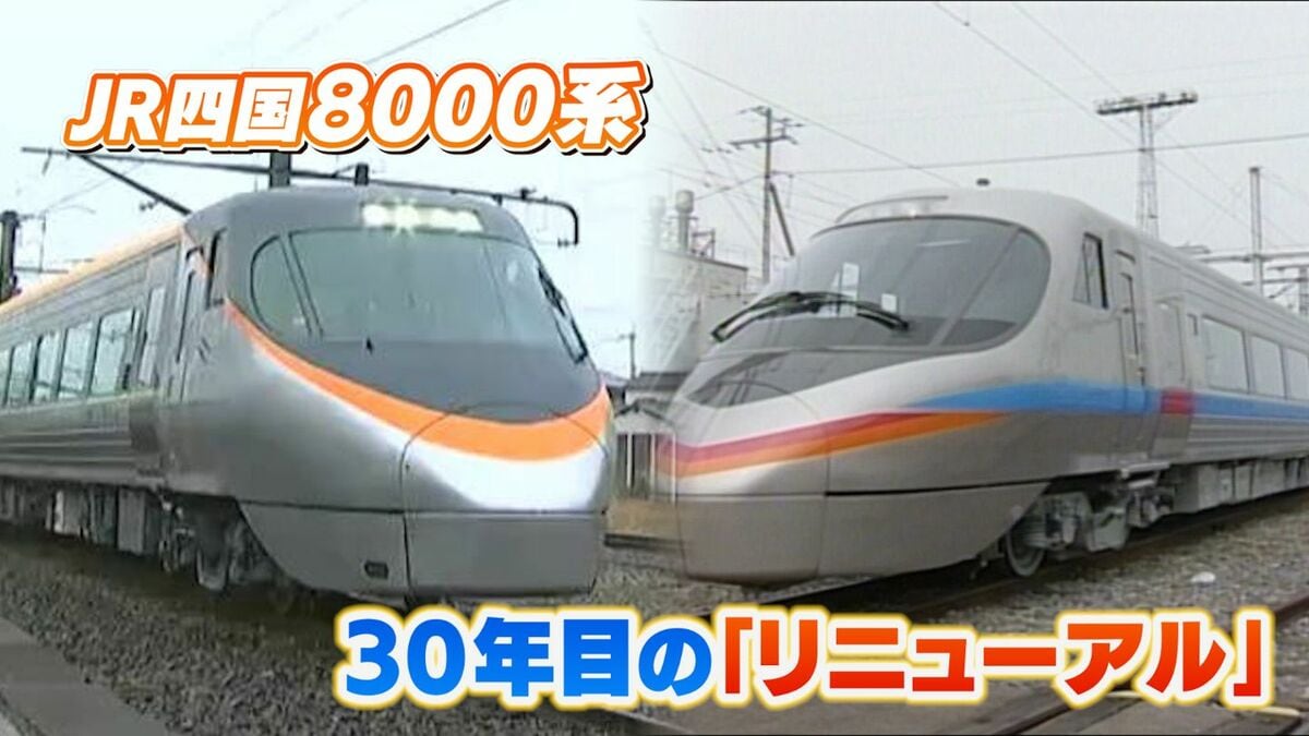 四国新幹線じゃない”JR四国の「新幹線っぽい8000系」が30年目の
