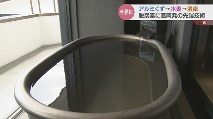 アルミくず” で世界初の水素エネルギー 脱炭素の先端技術 “温泉