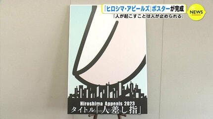 核兵器は人間の所業」 人差し指がデザインされた「ヒロシマ・アピール