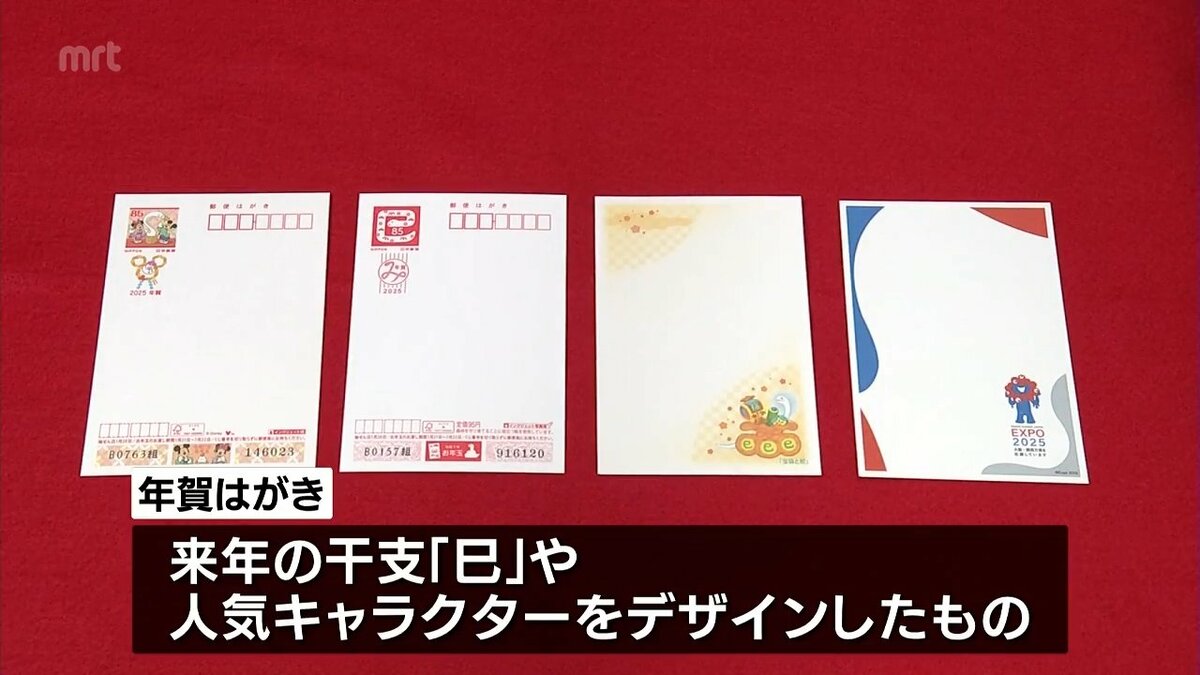 2025年用の年賀はがきの販売が始まる | MRTニュース ｜ MRT宮崎放送