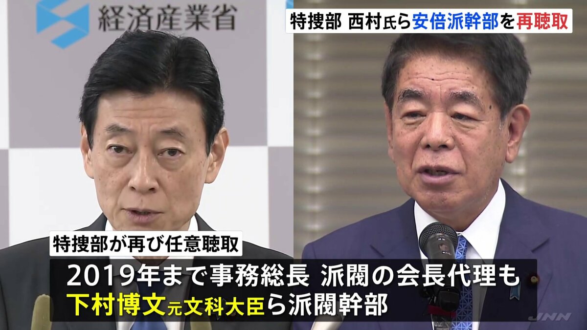 西村康稔氏・下村博文氏らに再度の任意聴取 自民党・安倍派「裏金