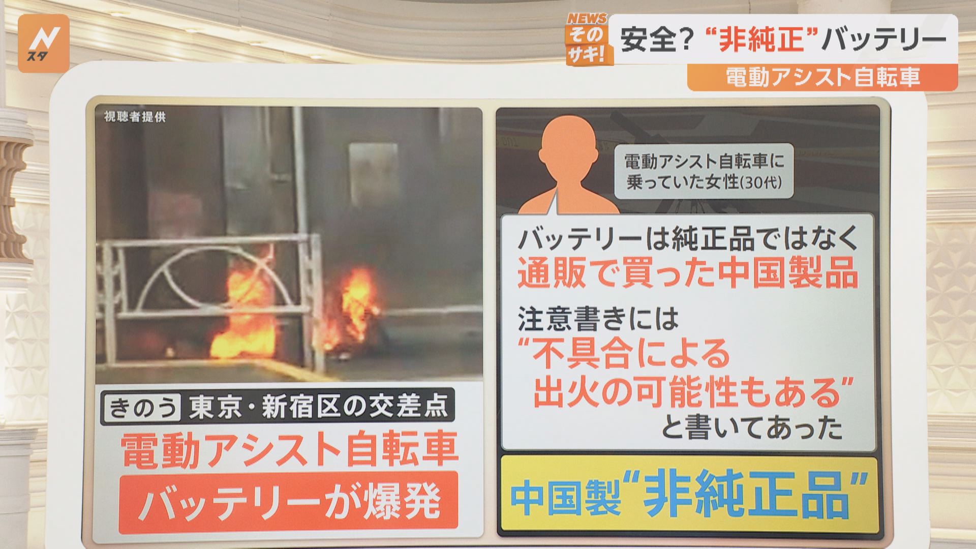 電動アシスト自転車が“爆発” バッテリーは中国製の“非純正品”【Nスタ