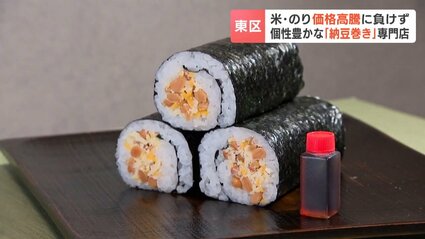 納豆×魅惑の具】個性豊かな「納豆巻き」専門店 米・のり価格高騰に負け
