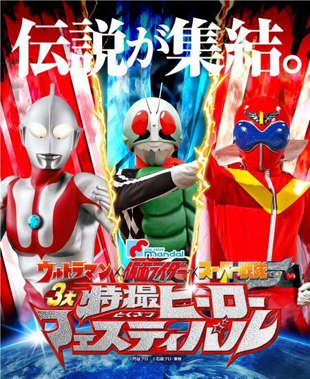 ウルトラマン・仮面ライダー・スーパー戦隊の「3大特撮ヒーロー