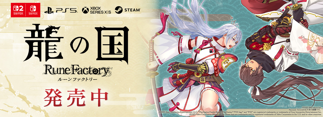 龍の国 ルーンファクトリー』発売日決定！本日よりパッケージ版の予約