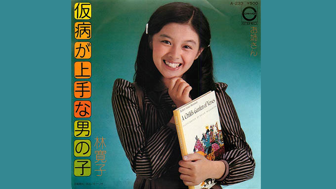 本日10月16日は元アイドル、林寛子の誕生日。59歳となる – ニッポン