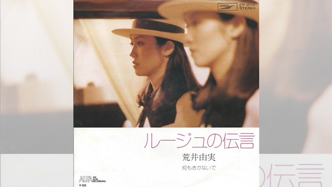 42年前の本日・ユーミンブレーク前夜の名曲「ルージュの伝言」発売