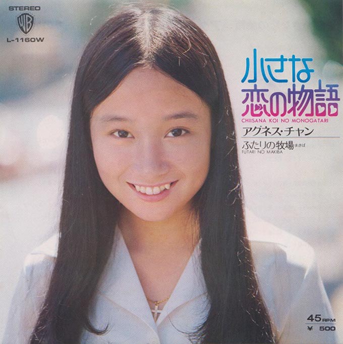 1973年12月17日、アグネス・チャン「小さな恋の物語」が唯一となる