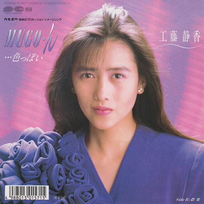 1989年1月23日、工藤静香「恋一夜」で通算4曲目となるシングル1位を