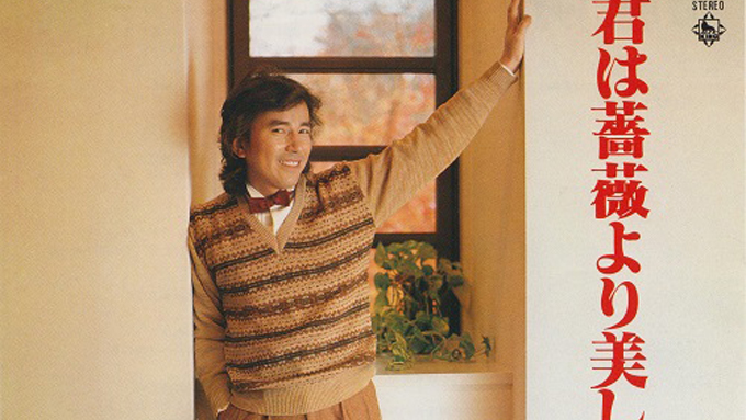 40年前の本日1月17日、布施明「君は薔薇より美しい」が発売～79年の