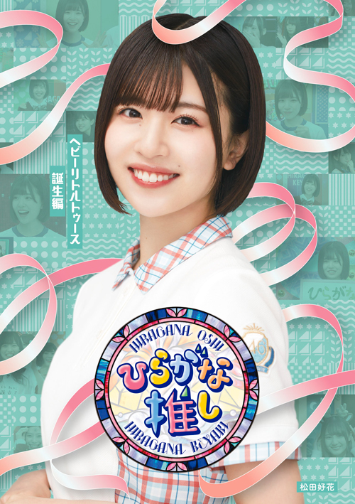 日向坂46、2022年元日発売のけやき坂46「ひらがな推し」Blu-rayの