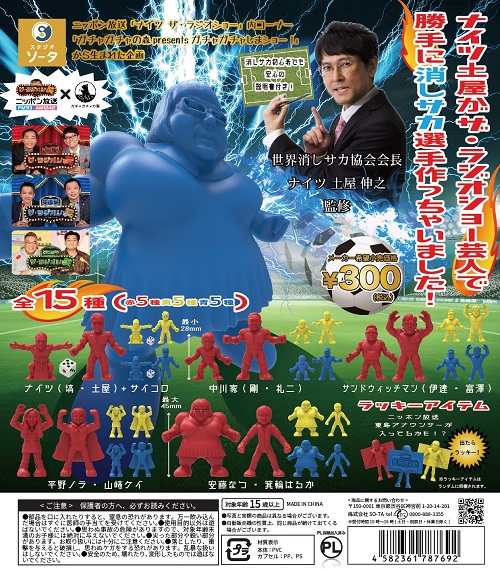 ナイツ土屋がザ・ラジオショー芸人で勝手に消しサカ選手作っちゃいまし