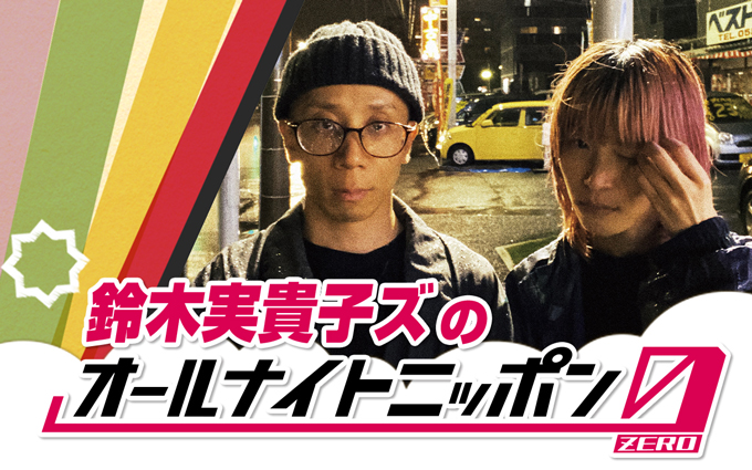 注目の2ピースバンド・鈴木実貴子ズが、オールナイトニッポン初登場