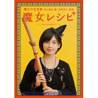 実写『魔女の宅急便』キキ役・小芝風花の初フォトブック! 魔女レシピで