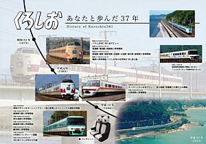 JR西日本「さよなら381系くろしお号記念入場券」 - 3,000部限定で10/1