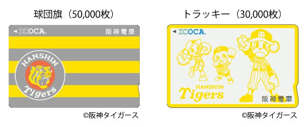タイガースICOCA」が登場 - 球団旗＆トラッキーデザイン | マイナビ