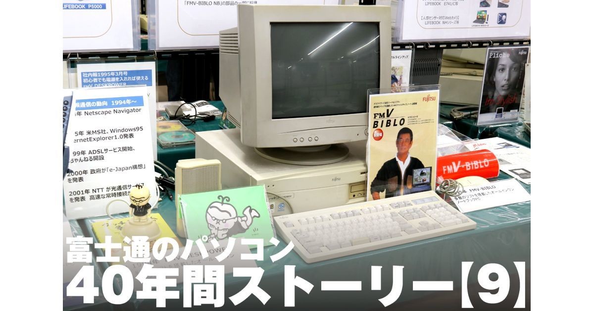 富士通のパソコン40年間ストーリー【9】第2のロケット点火は「FMV