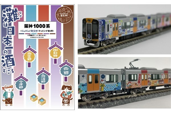 阪神1000系 Go! Go! 灘五郷! ラッピング第2弾」鉄道模型を発売へ