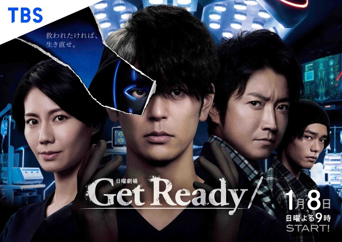 妻夫木聡ら“闇医者チーム”集結! 新日曜劇場『Get Ready!』ポスター