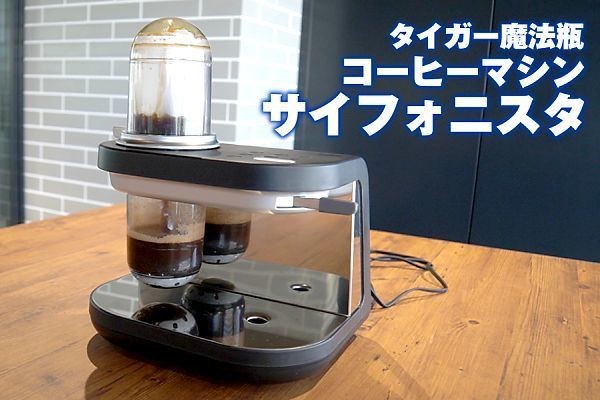 サイフォン式」コーヒーマシンのお味は？ タイガーの技術を結集した新