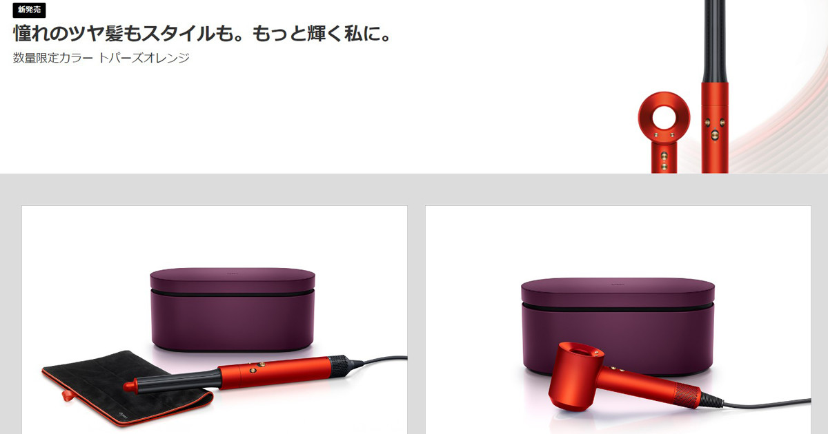 ダイソン、オレンジが深く輝く限定色のドライヤーとマルチスタイラー