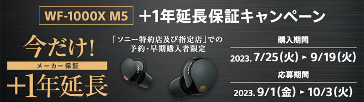 ソニー「WF-1000XM5」予約・早期購入で2年保証に延長する限定