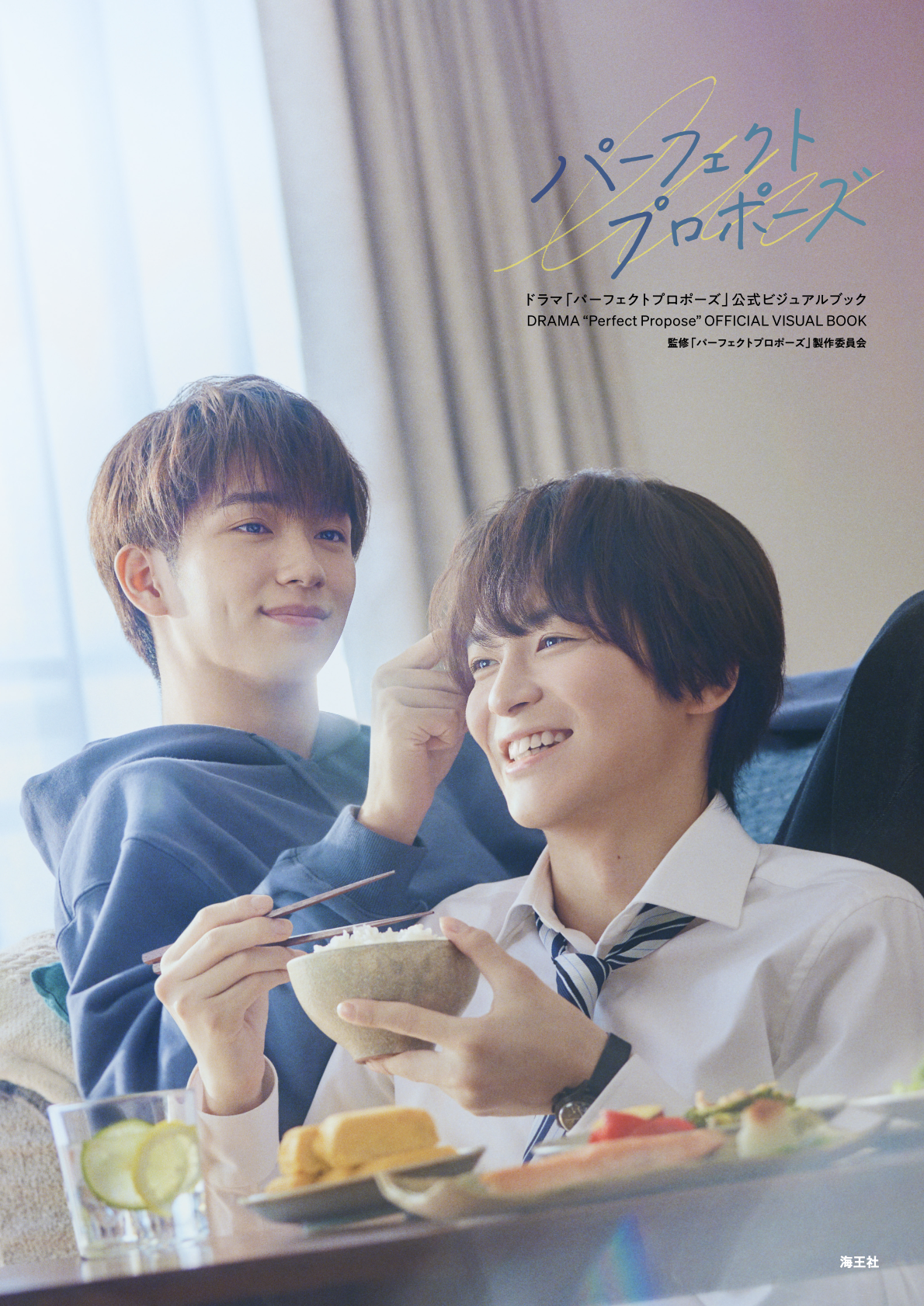 金子隼也＆野村康太『パーフェクトプロポーズ』公式ビジュアルブック