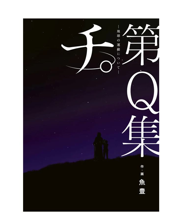 アニメ化記念! 『チ。 —地球の運動について— 豪華版』ほか公式
