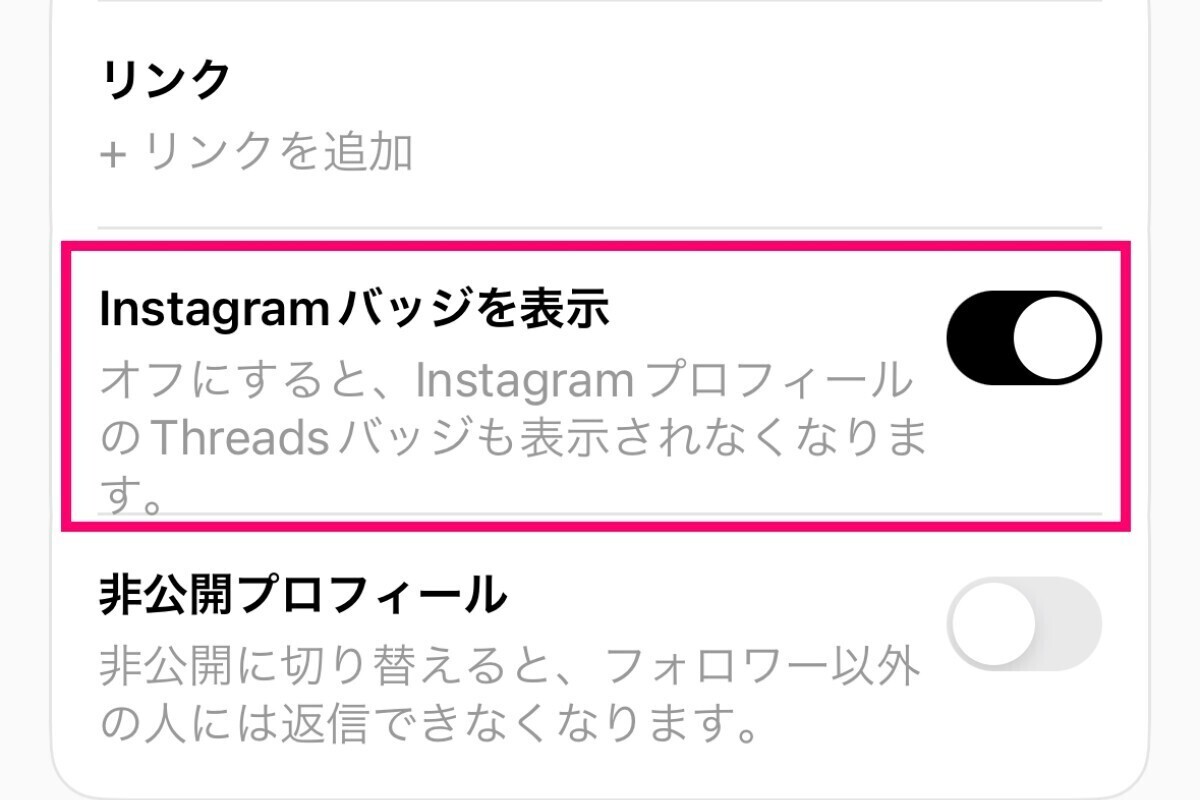 ThreadsプロフィールにInstagramバッジを表示させない方法 | マイナビ