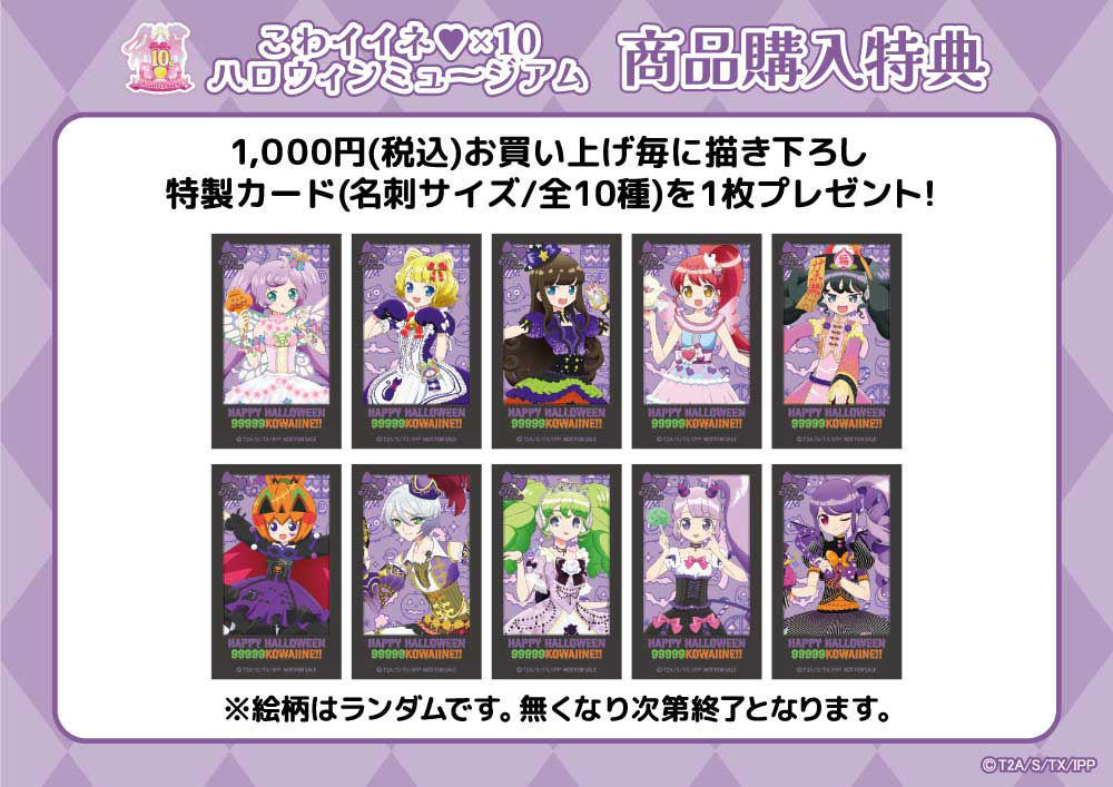 プリパラ10周年！【こわイイネ♥×10ハロウィンミュージアム】、秋葉原