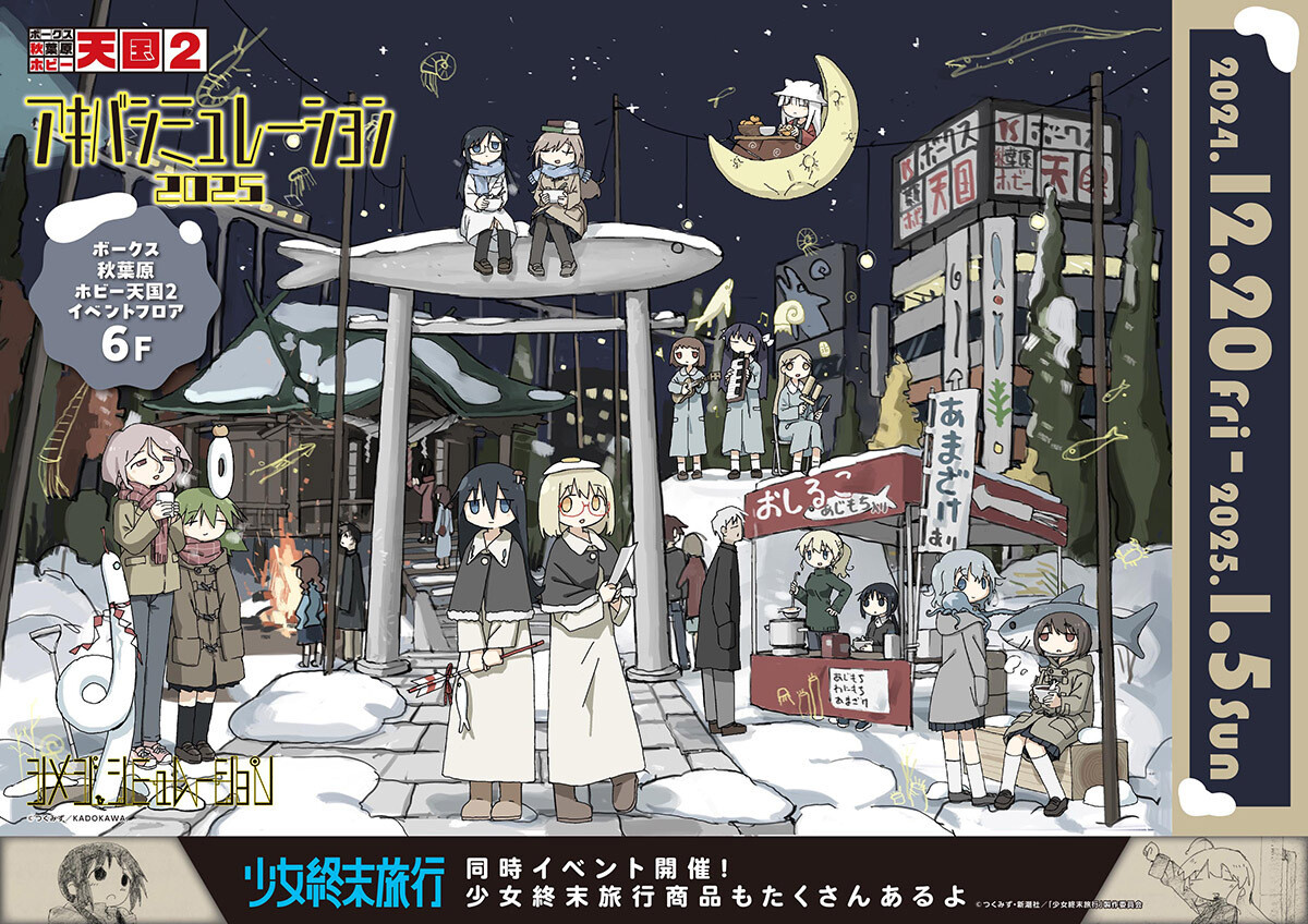 つくみず『シメジ シミュレーション』、秋葉原で物販イベント第二弾を