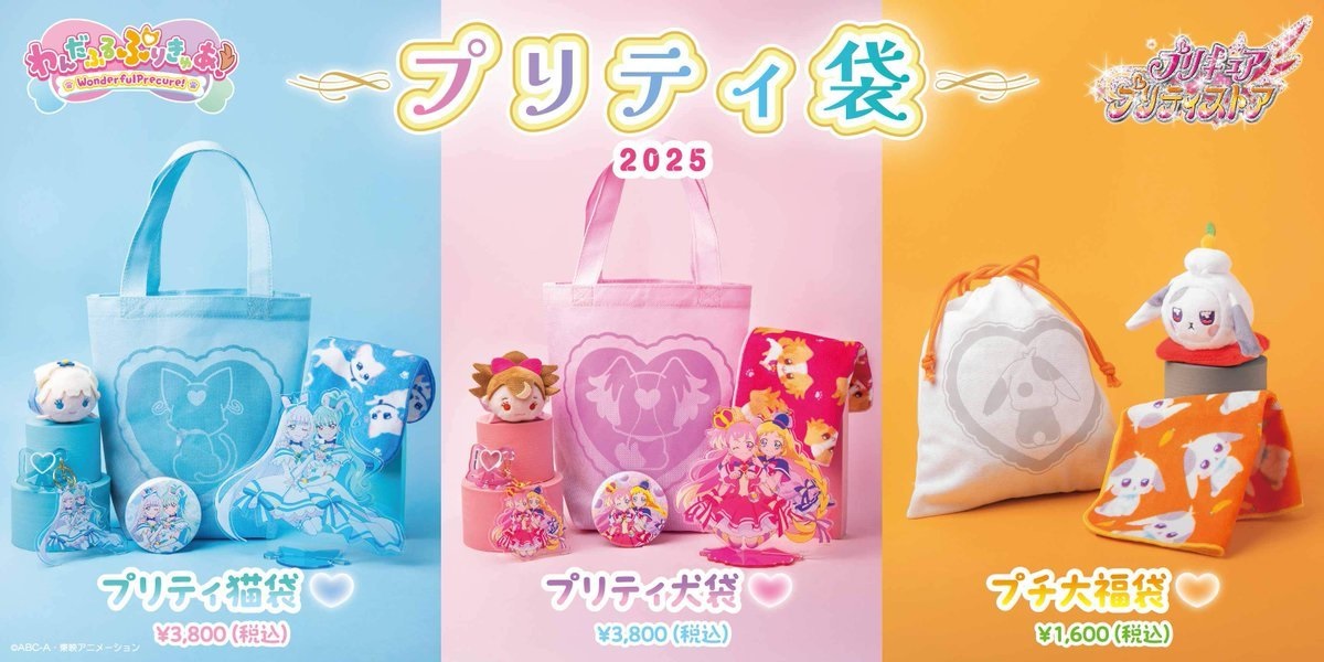 プリキュア】福袋「プリティ袋」犬袋、猫袋、大福袋の3種が登場
