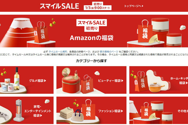 Amazonの初売りセールは2025年1月3日9時スタート！ 福袋セールも同時