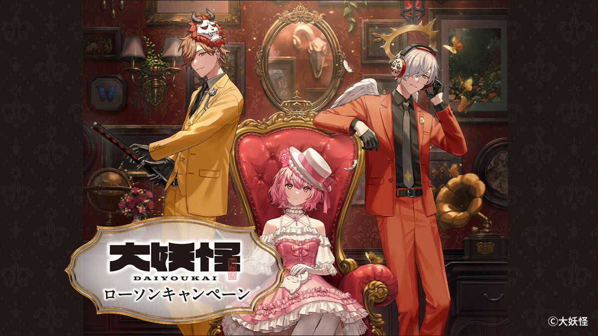 ローソンで3月4日から「大妖怪」キャンペーン開幕! - 数量限定