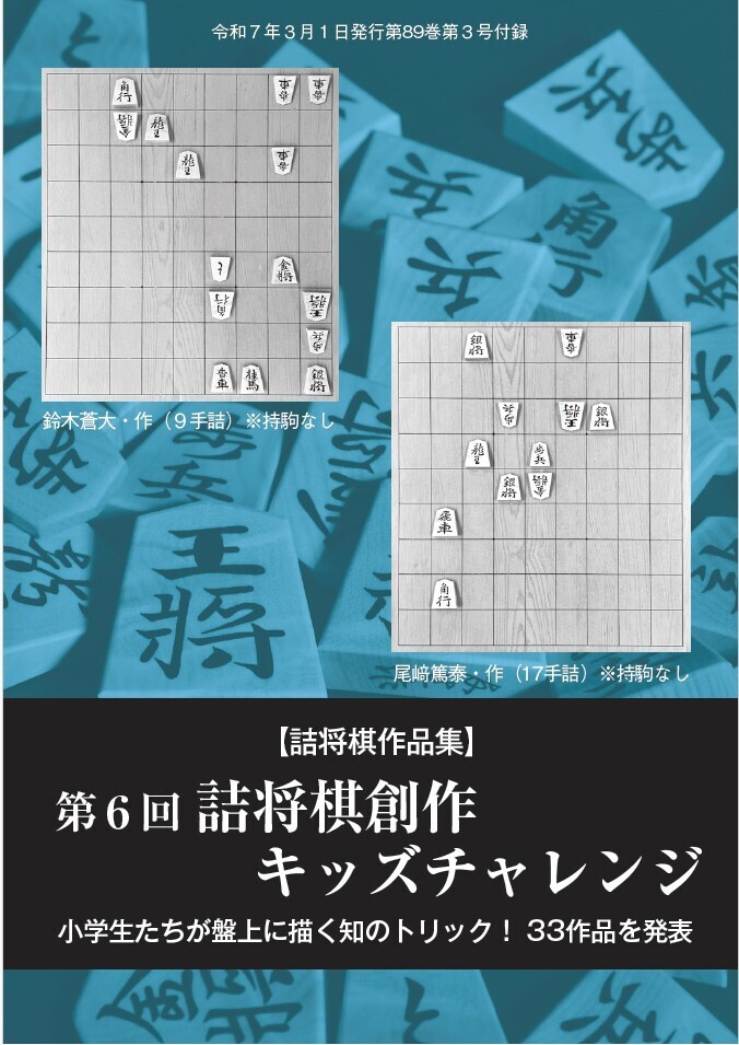 後編】第6回詰将棋創作キッズチャレンジ 小学生たちが盤上に描く知の