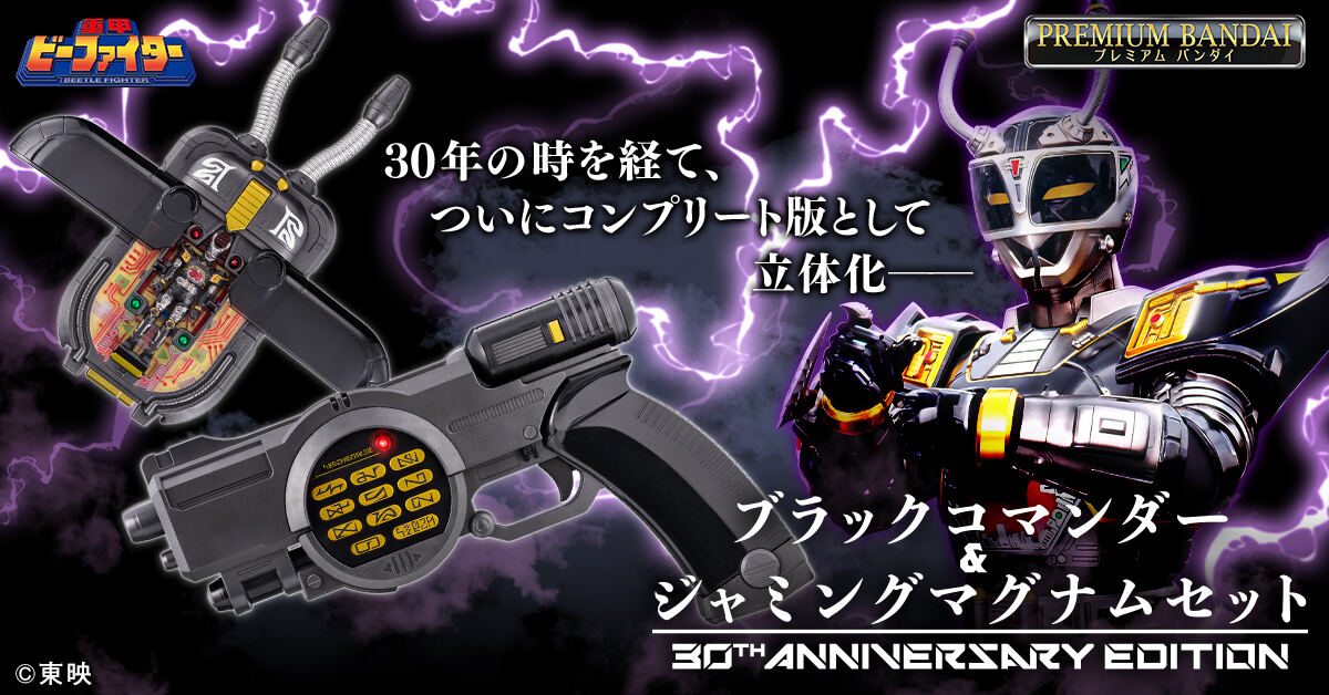 重甲ビーファイター』30周年記念、ブラックコマンダー&ジャミング