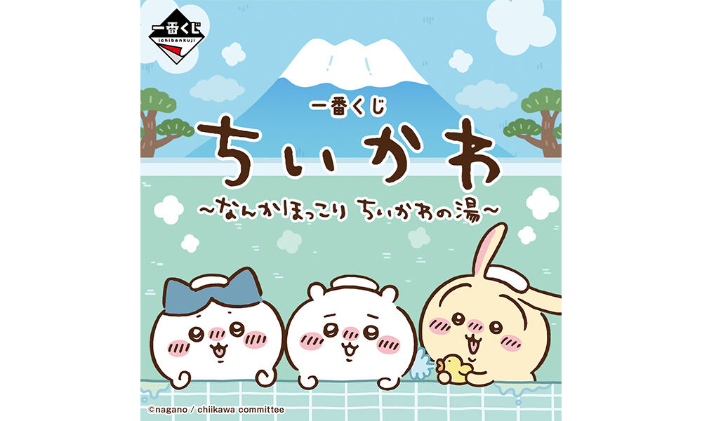 銭湯を楽しむちいかわたちが登場! 「一番くじ ちいかわ ～なんか